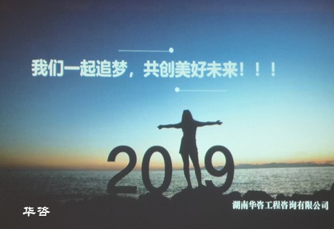 2019，我們攜手追夢(mèng)