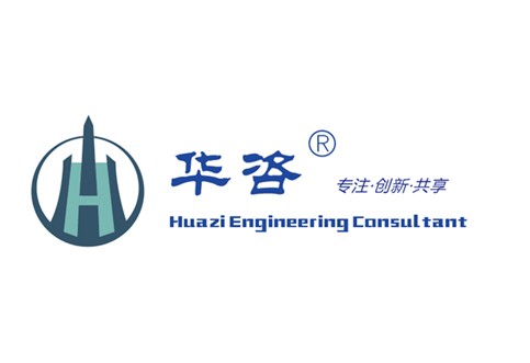 華咨公司組建交通影響評價事業(yè)部_創(chuàng)新交通技術共享機構(gòu)