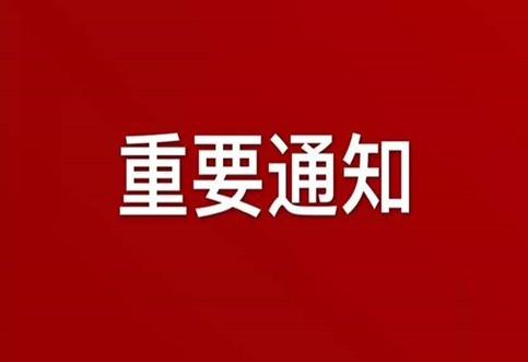 關(guān)于在一定時期內(nèi)實行網(wǎng)絡辦公（在家辦公）機制的通知