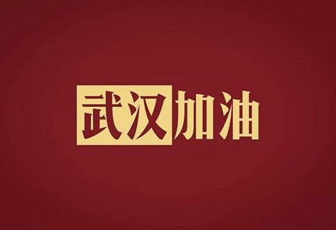 武漢加油，中國(guó)加油！華咨公司實(shí)施網(wǎng)絡(luò)辦公模式為抗擊疫情發(fā)力！